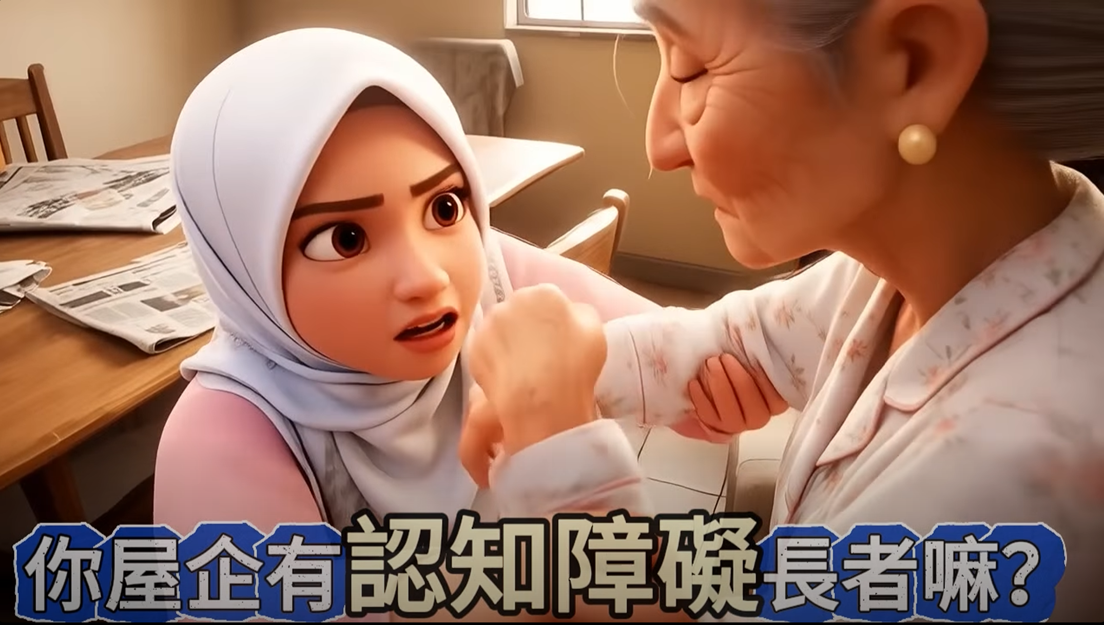 認知障礙點溝通？