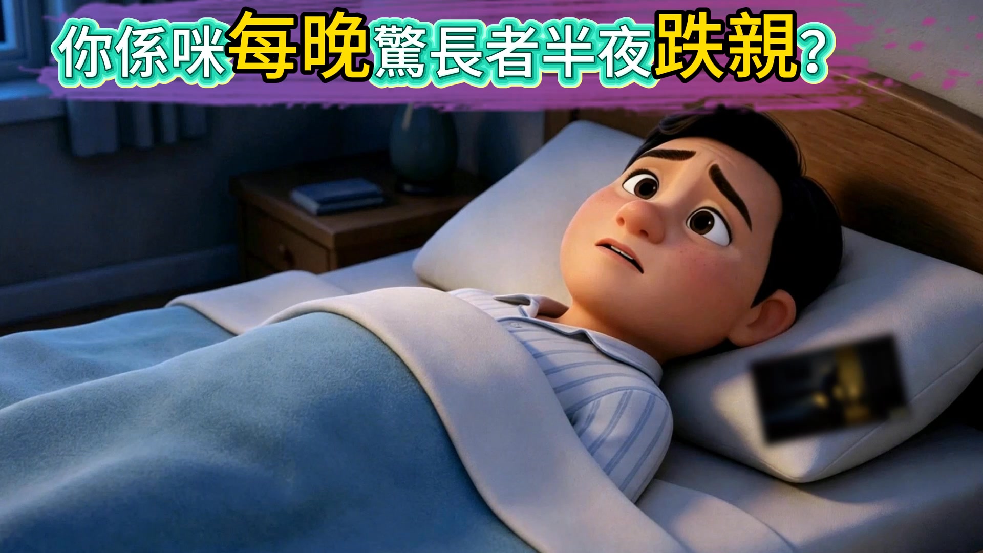 夜間防長者跌倒方案